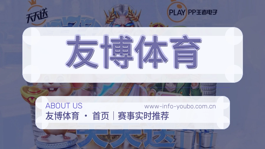 友博体育关于平台与用户服务展示