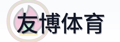 友博体育 Logo